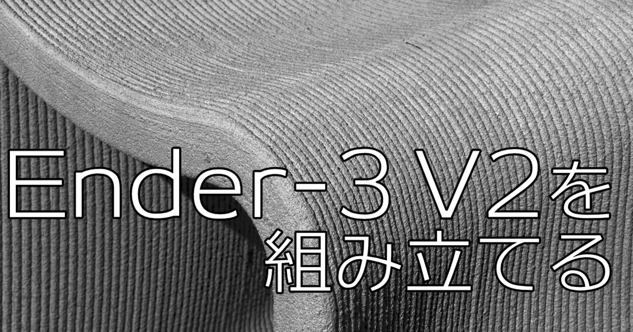Ender 3 V2を組み立てました なにがし Note Ender 3 V2を組み立てました なにがし Note