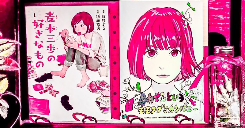 麦本三歩の好きなもの と 目を合わせるということ レビュー 書店員のすヽめ Note 麦本三歩の好きなもの と 目を合わせるということ レビュー 書店員のすヽめ Note
