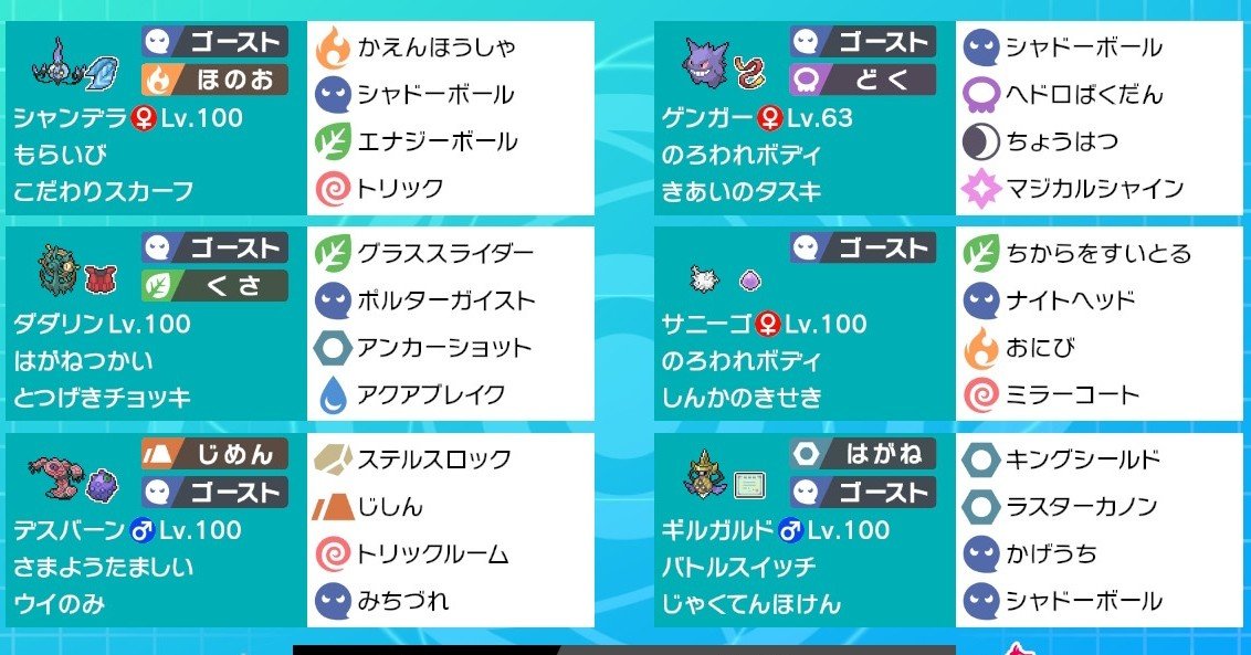 ポケモン剣盾 シリーズ6用のゴースト統一パ紹介 ついでにレンタルパ スロー Note ポケモン剣盾 シリーズ6用のゴースト統一パ紹介 ついでにレンタルパ スロー Note