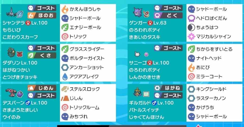 ポケモン剣盾 シリーズ6用のゴースト統一パ紹介 ついでにレンタルパ スロー Note
