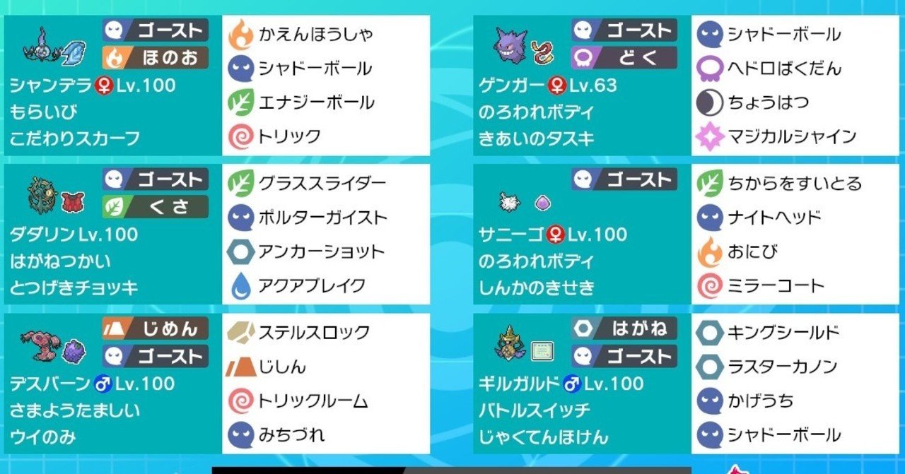 ポケモン剣盾 シリーズ6用のゴースト統一パ紹介 ついでにレンタルパ スロー Note