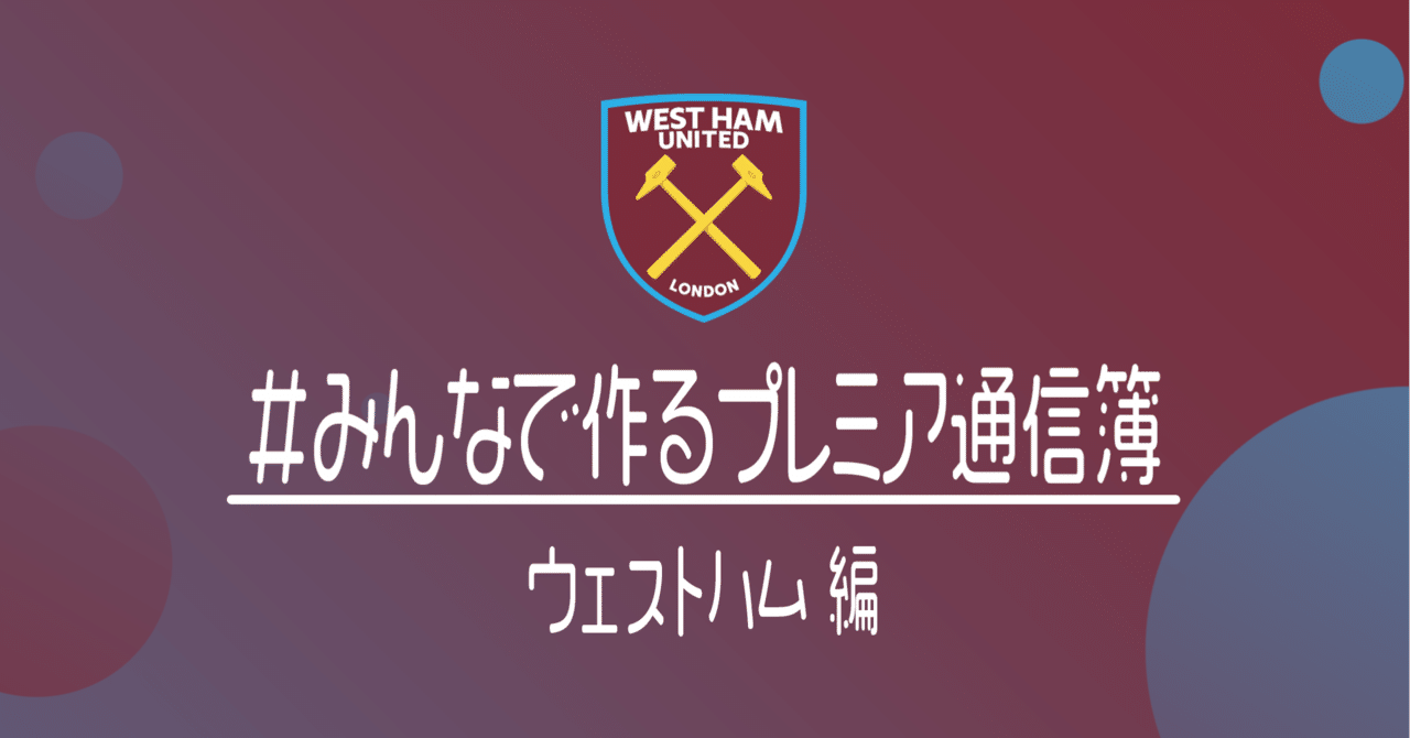 みんなで作るプレミアリーグ通信簿 ウェストハム編 小津 那 Dan Ozu Note