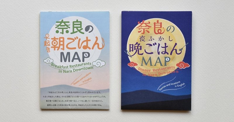 奈良の夜更かし晩ごはんマップ 奈良都民 Note