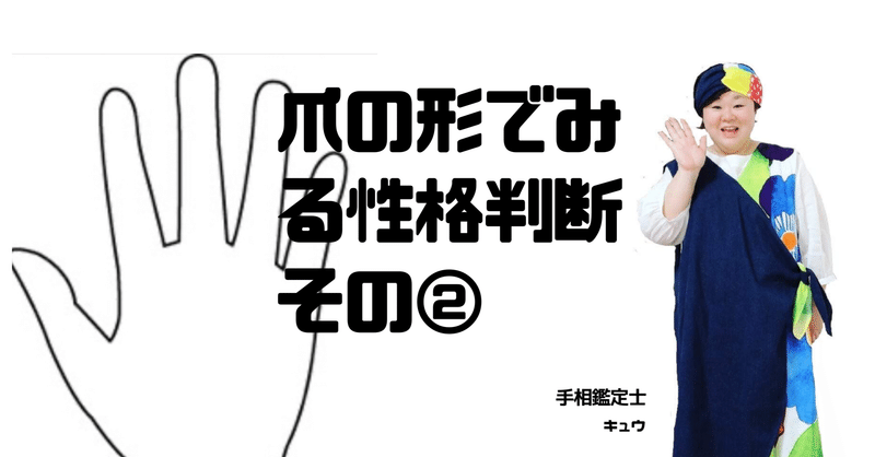 爪の形でみる性格判断その おぎの陽子 キュウちゃん Note