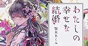 わたしの幸せな結婚』顎木あくみ 富士見L文庫 酷評レビューしてみた