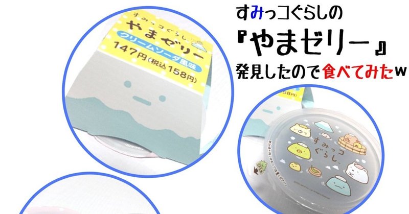 すみっコぐらしの やまゼリー 発見したので食べてみたw あらやん Note お絵描き ストックイラスト フォロバ100 Note すみっコぐらしの やまゼリー 発見したので食べてみたw あらやん Note お絵描き ストックイラスト フォロバ100 Note
