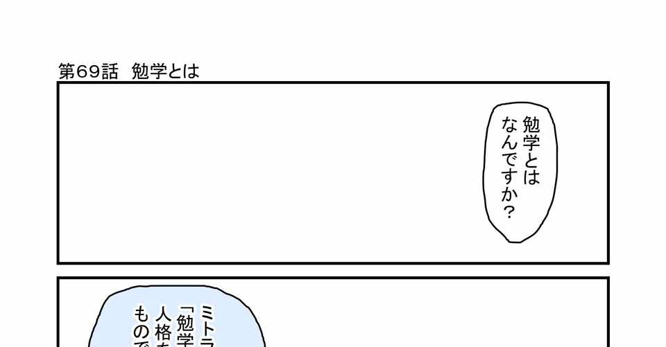 第69話 勉学とは ミトラの毎日名言相談所 もひじぃ 勉強とか4コマとか Note