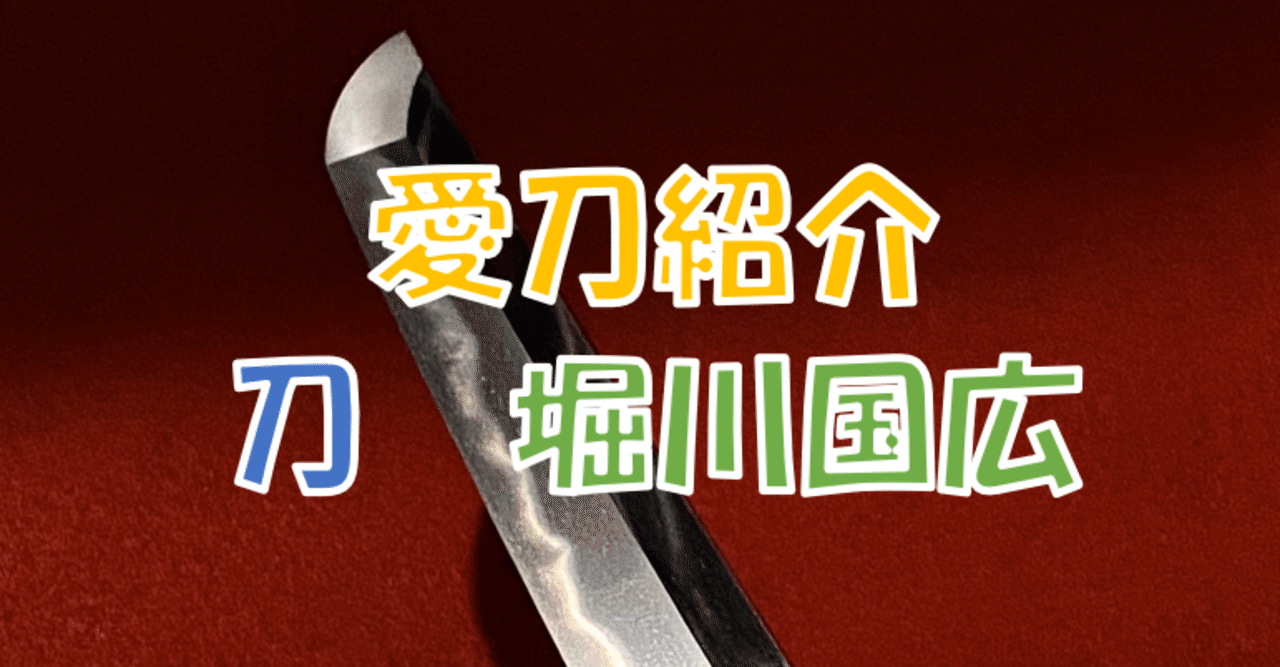 愛刀紹介 刀 堀川国広 刀箱師 中村圭佑 Note