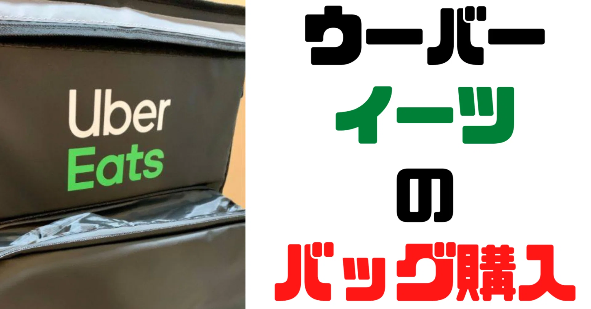 ウーバーイーツのバッグを購入した。【UberEats】中身を画像で解説 