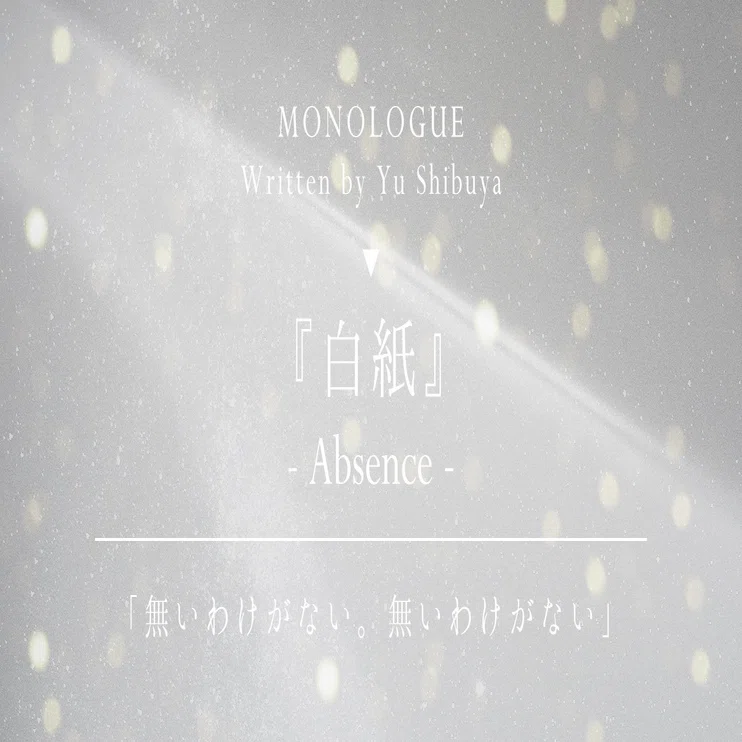 モノローグ台本 白紙 Yu Shibuya Note