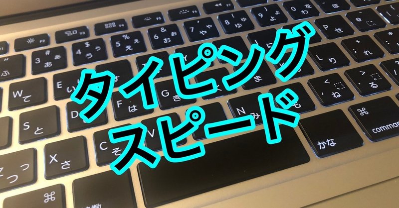 タイピングスピードアップのための取り組み 寿司打ほか Kan Note毎日更新300日達成 Note