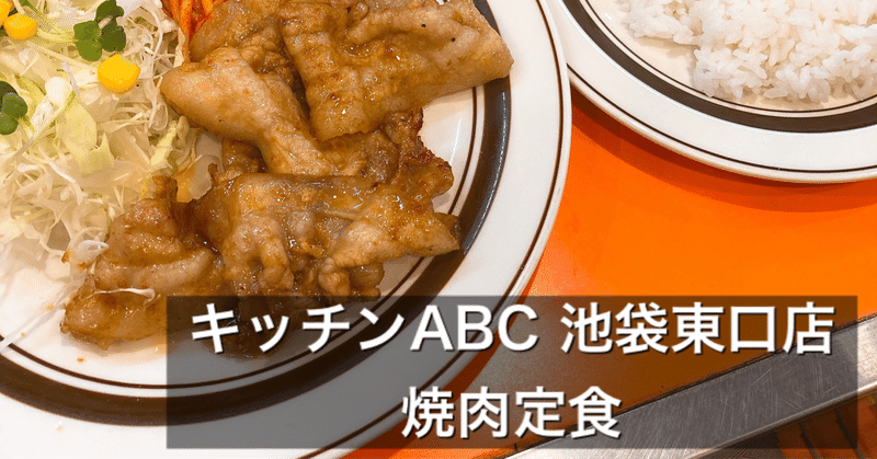 池袋の洋食ランチと言えば Abcキッチン池袋東口店に行ってきた ふーさんの食べ物 スイーツnote Note