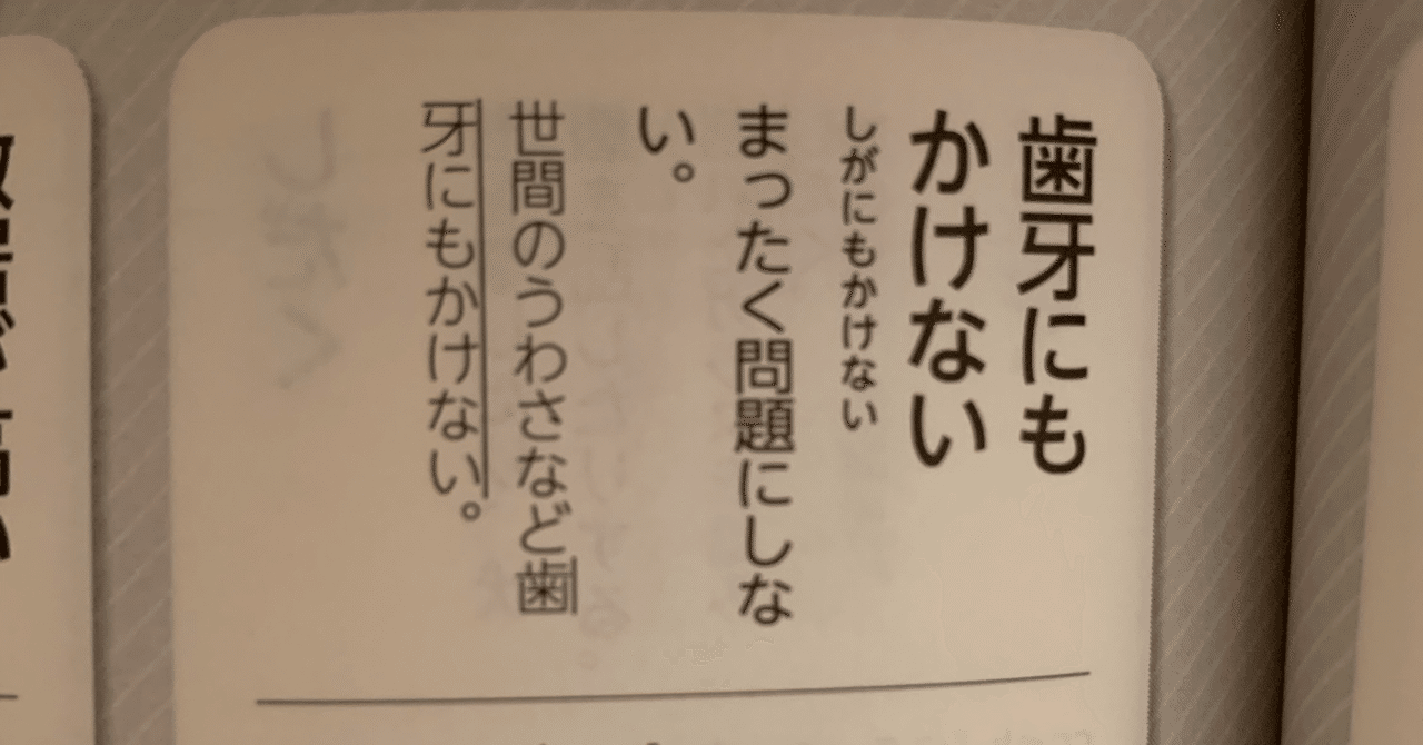 131 歯牙にもかけない ワタナベタクヤ Note