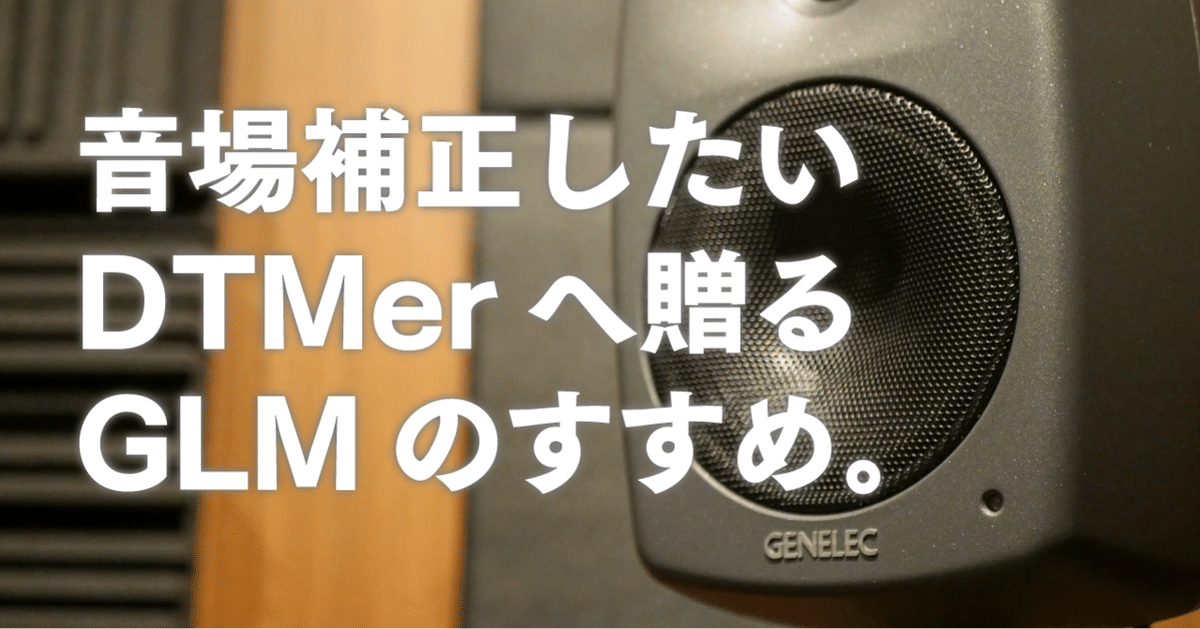 GENELEC GLMシステムを導入したら、ボディビルダーを召喚した件 GENELEC GLMシステムを導入したら、ボディビルダーを召喚した件