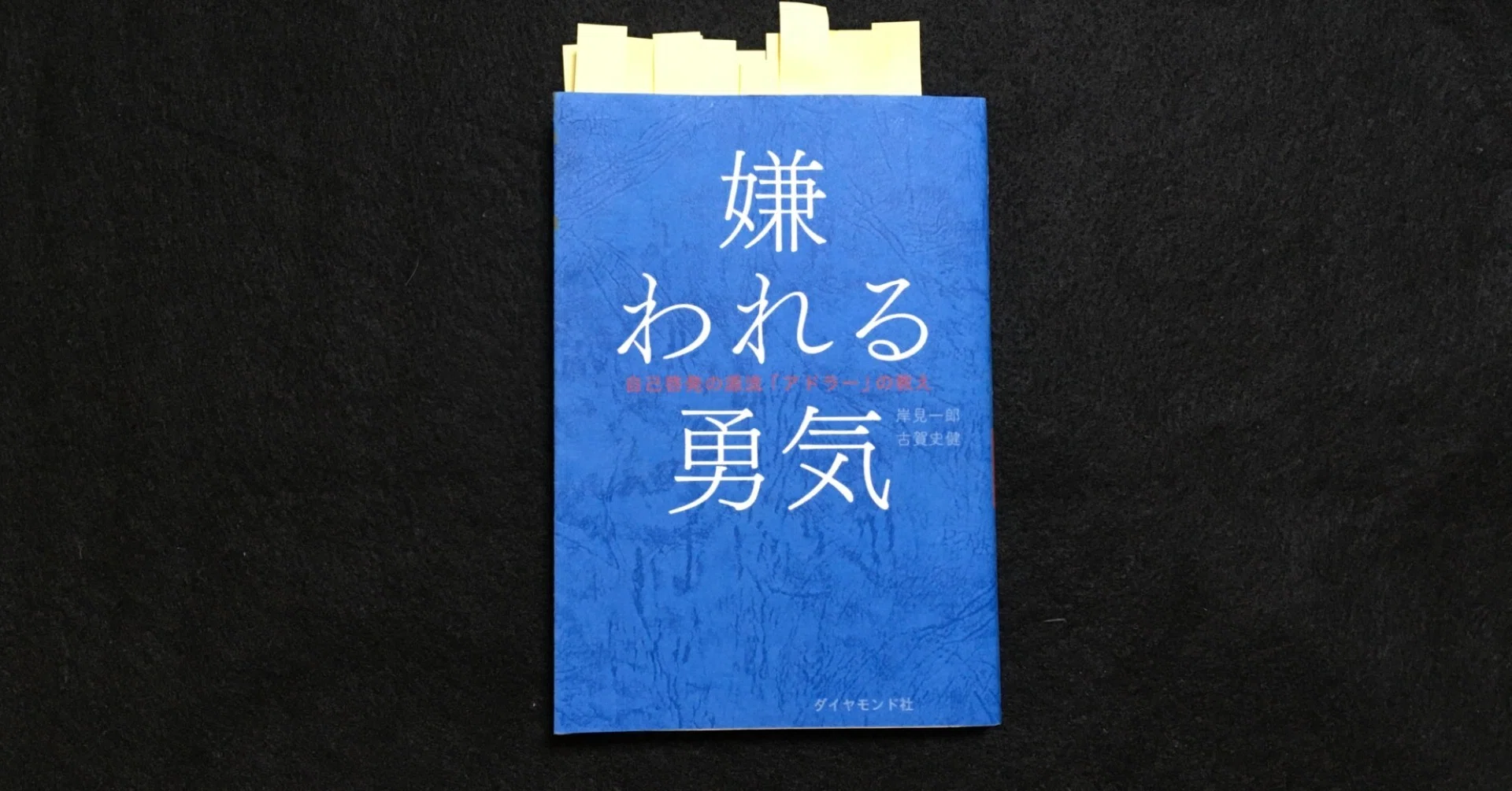 毎日読書感想文 嫌われる勇気 自己啓発の源流 アドラー の教え 09 08 Vol49 Hakatamax Note