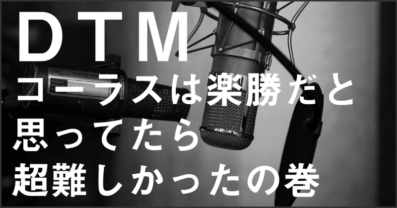 【DTM第8話】コーラスは楽勝だと思ってたら超難しかったの巻