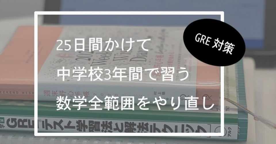 Greのために中学数学3年間分をやり直した話 たゆたう猫背 Note