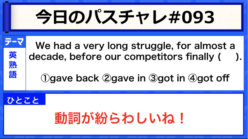 受験英語 英熟語 Getとgiveの熟語まとめシリーズ パスチャレ 093 宇佐見すばる 東大医学部 Passlabo Note