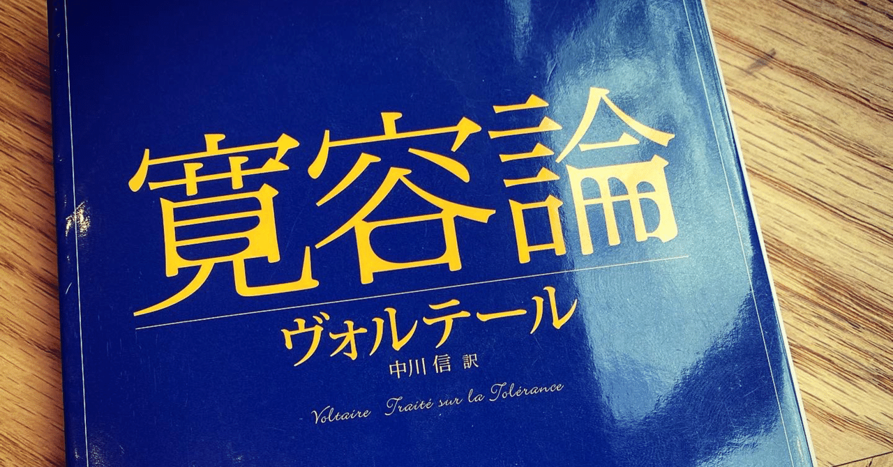 第一夜 ヴォルテール著 寛容論 Jabal Qadeem Note 第一夜 ヴォルテール著 寛容論 Jabal Qadeem Note