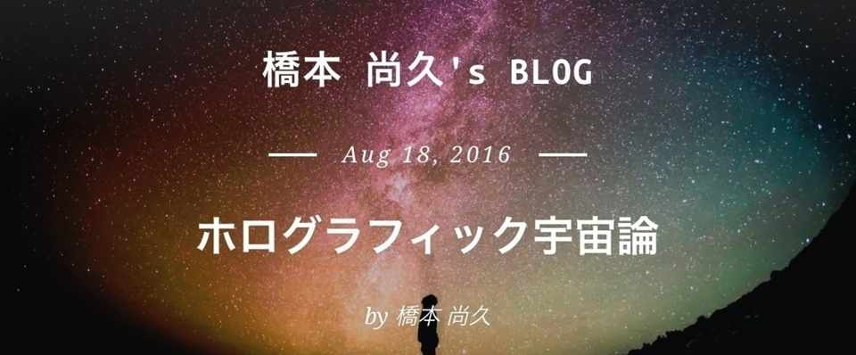 ホログラフィック宇宙論 橋本 尚久 Note