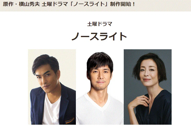 ノースライト・ドラマ