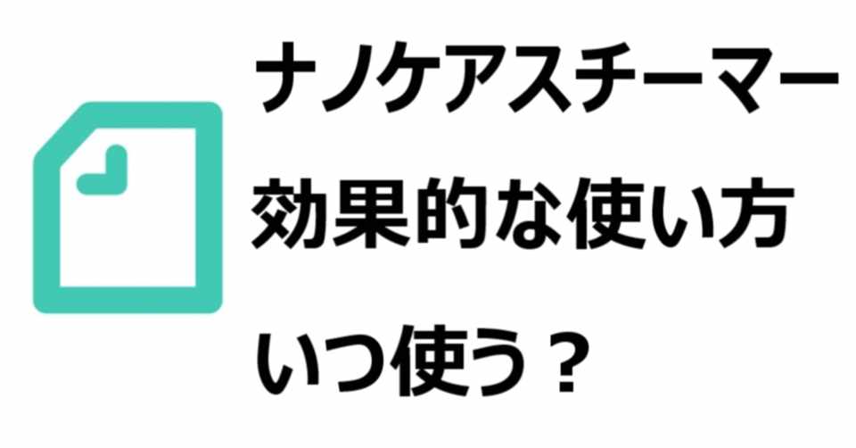 ナノケア スチーマー 効果なしと諦める前に 効果的な使い方を紹介 いつ使う 風呂上がり 風呂の前 彩乃 Note