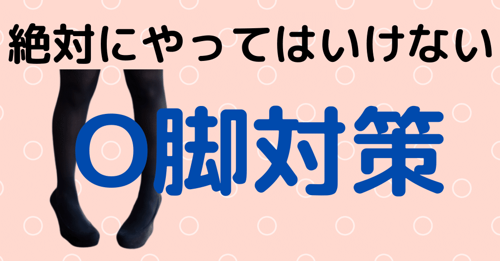 O脚の改善で絶対にやってはいけない事 コバ靴店 こば Note O脚の改善で絶対にやってはいけない事 コバ靴店 こば Note