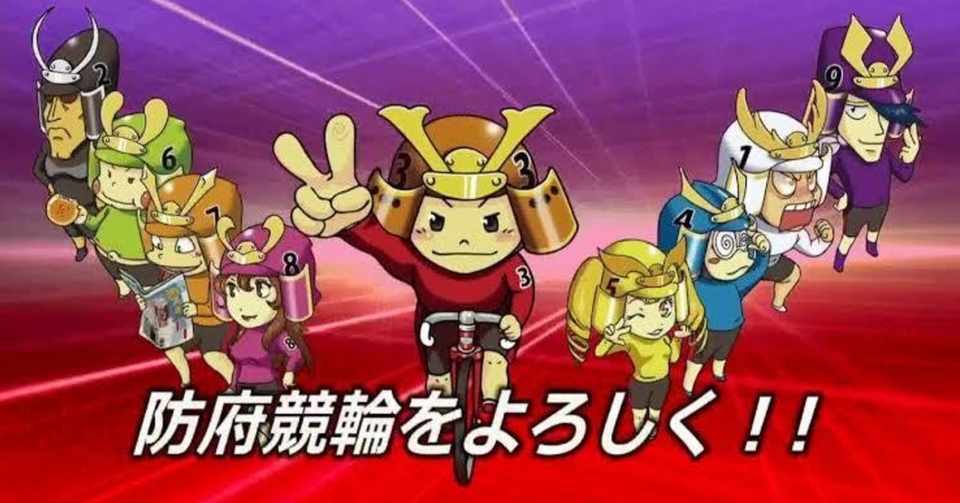 防府 競輪 競輪 防府