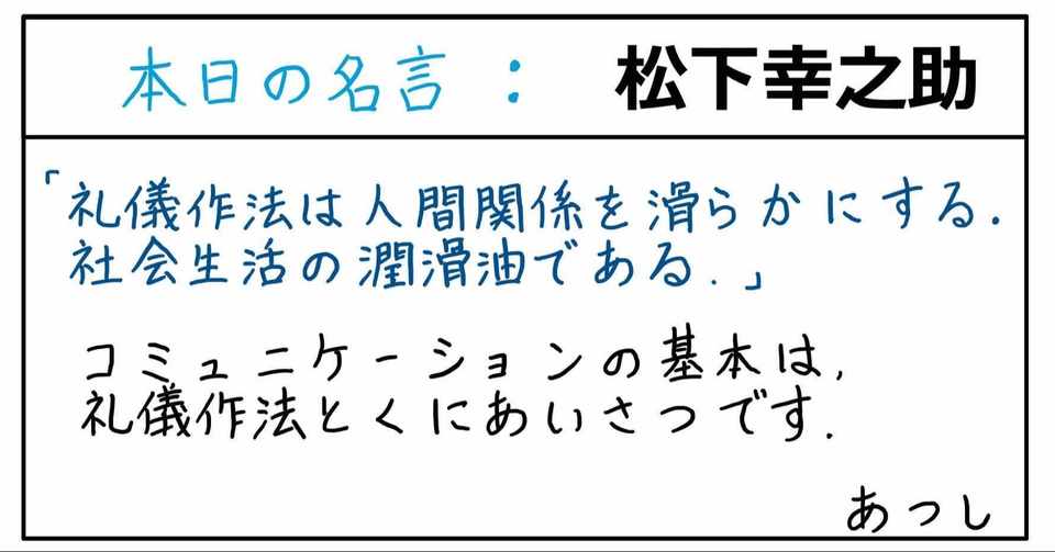 本日の名言 松下幸之助 09 08 あつし Note