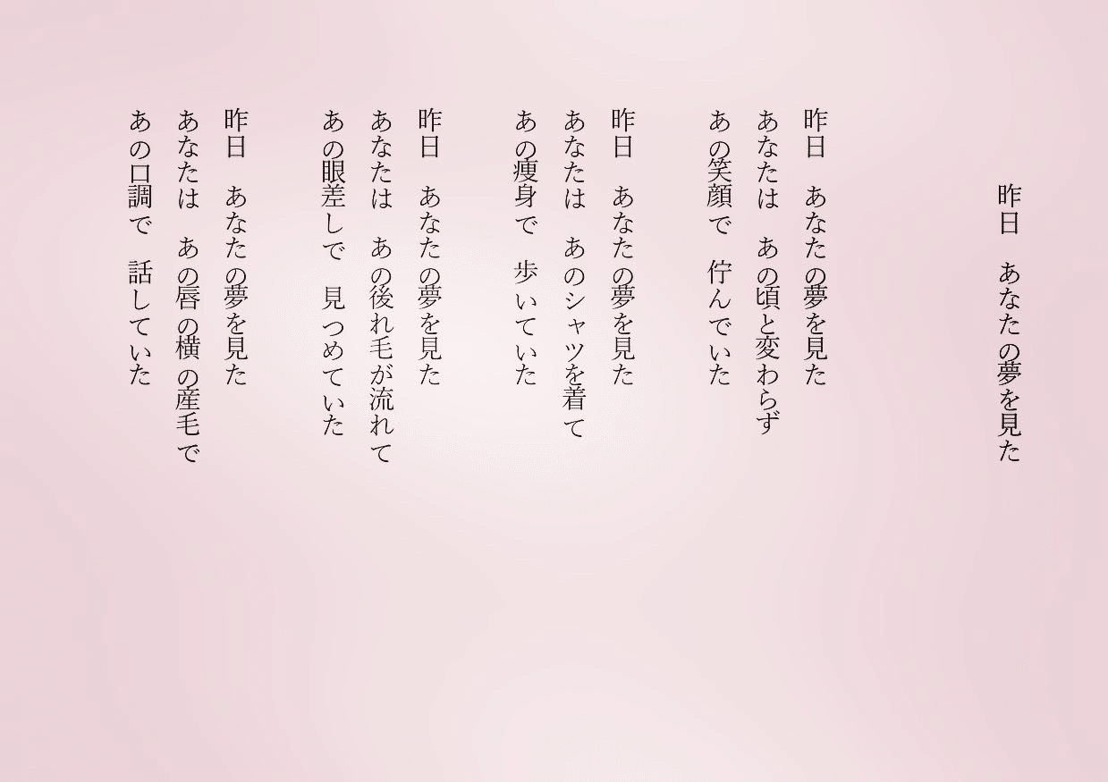 1分で読める朝の詩 昨日 あなたの夢を見た ふとあなたに会いたいと思う時がある 詩 詩人 ポエム 現代詩 自由詩 恋愛詩 恋愛 恋 東 龍青 アズマ リュウセイ Note