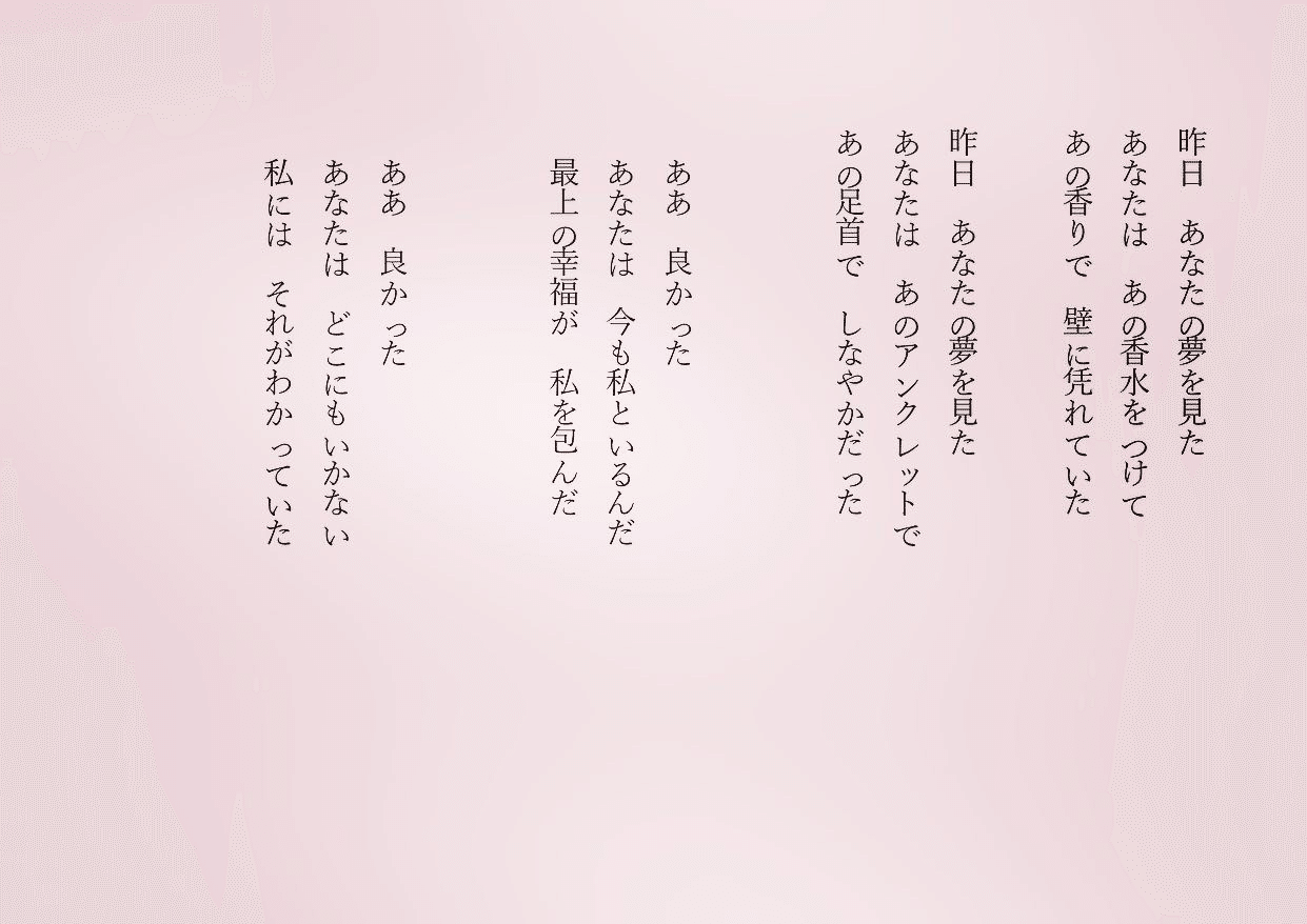 1分で読める朝の詩 昨日 あなたの夢を見た ふとあなたに会いたいと思う時がある 詩 詩人 ポエム 現代詩 自由詩 恋愛詩 恋愛 恋 東 龍青 アズマ リュウセイ Note