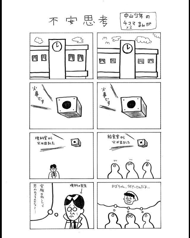 昔の漫画 不安思考 中山少年 Note