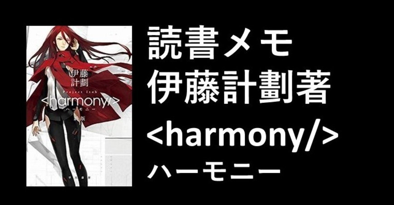 読書メモ 伊藤計劃 著 ハーモニー はたぼう Note