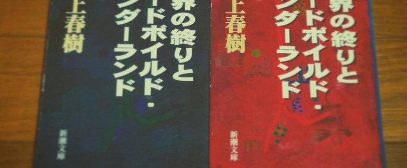 世界の終わりとハードボイルド ワンダーランド 村上春樹 を読む しま Note