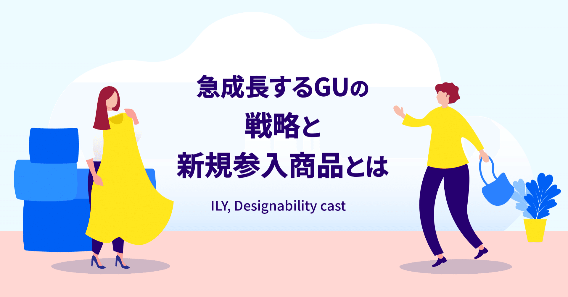 急成長するguの戦略と新規参入商品とは Ily Designability Cast Ily アイリー 株式会社 Note