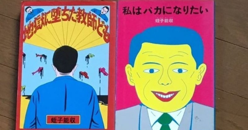 蛭子能収について Hiroyuki Kikawa Note