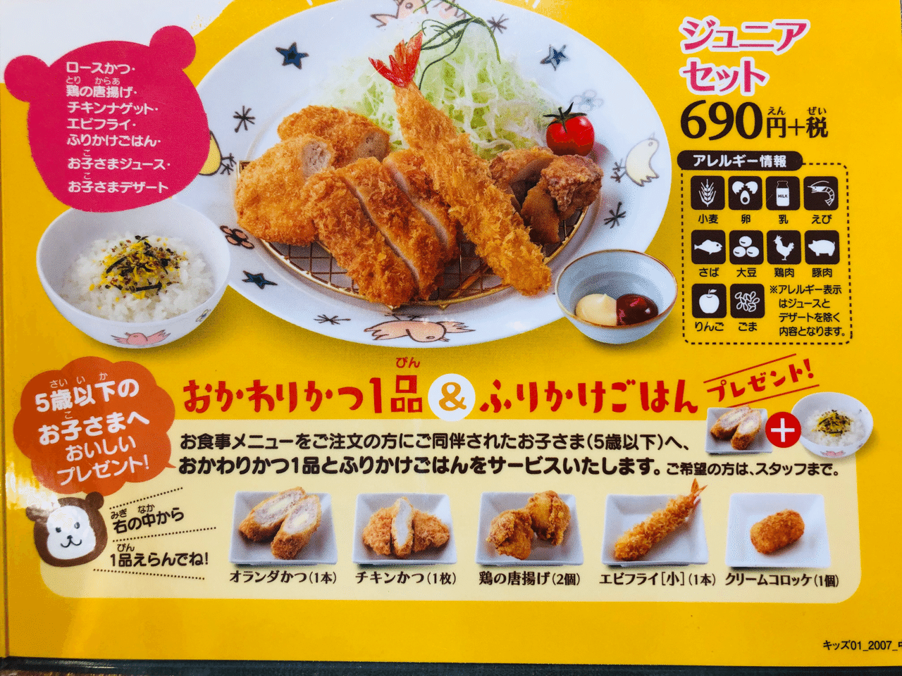 濱かつの子供メニュー 凄い応援してくれてる サミー パパ3年生 Note