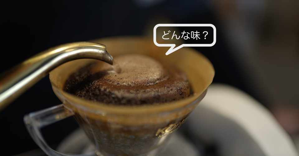 コーヒーの味を言葉にしたい 16 ふくだたつき 加賀 週5投稿 Note
