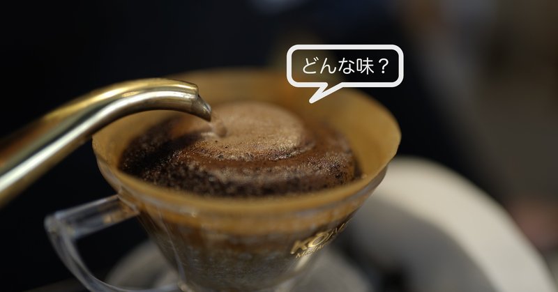 コーヒーの味を言葉にしたい 16 ふくだたつき 加賀 Note