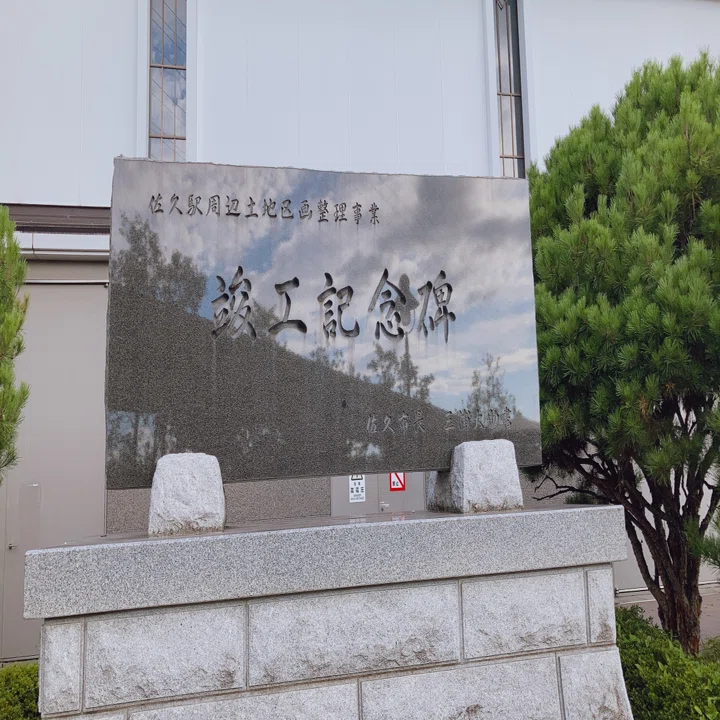JR佐久平駅』建設に歴史あり｜田口彩人｜長野県佐久穂町で古民家宿×半