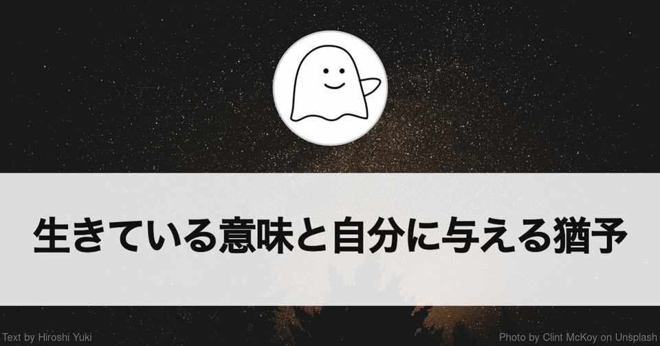 生きている意味と自分に与える猶予 日々の日記 結城浩