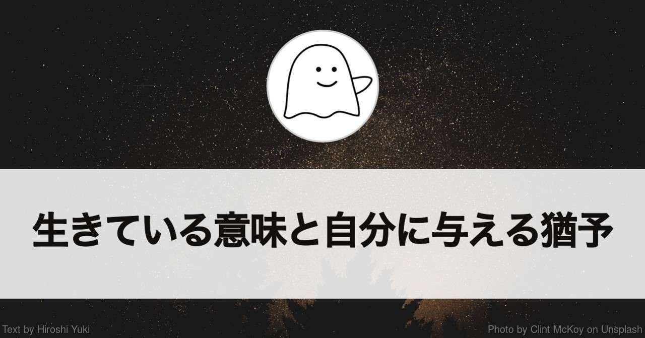 生きている意味と自分に与える猶予 日々の日記 結城浩