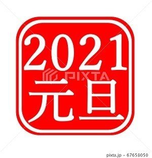 21年 イラスト 年賀状素材 ノラ Note 21年 イラスト 年賀状素材 ノラ Note