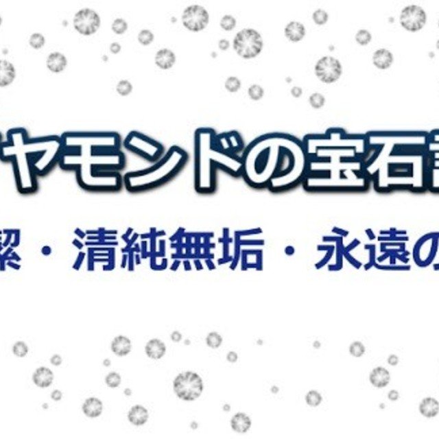75 ダイヤモンドの石言葉 宝石言葉 からその意味について テル の部屋 Note