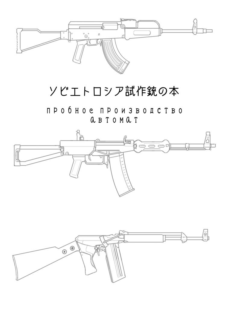 C90で頒布したソビエトロシア試作銃の本の電子版です。