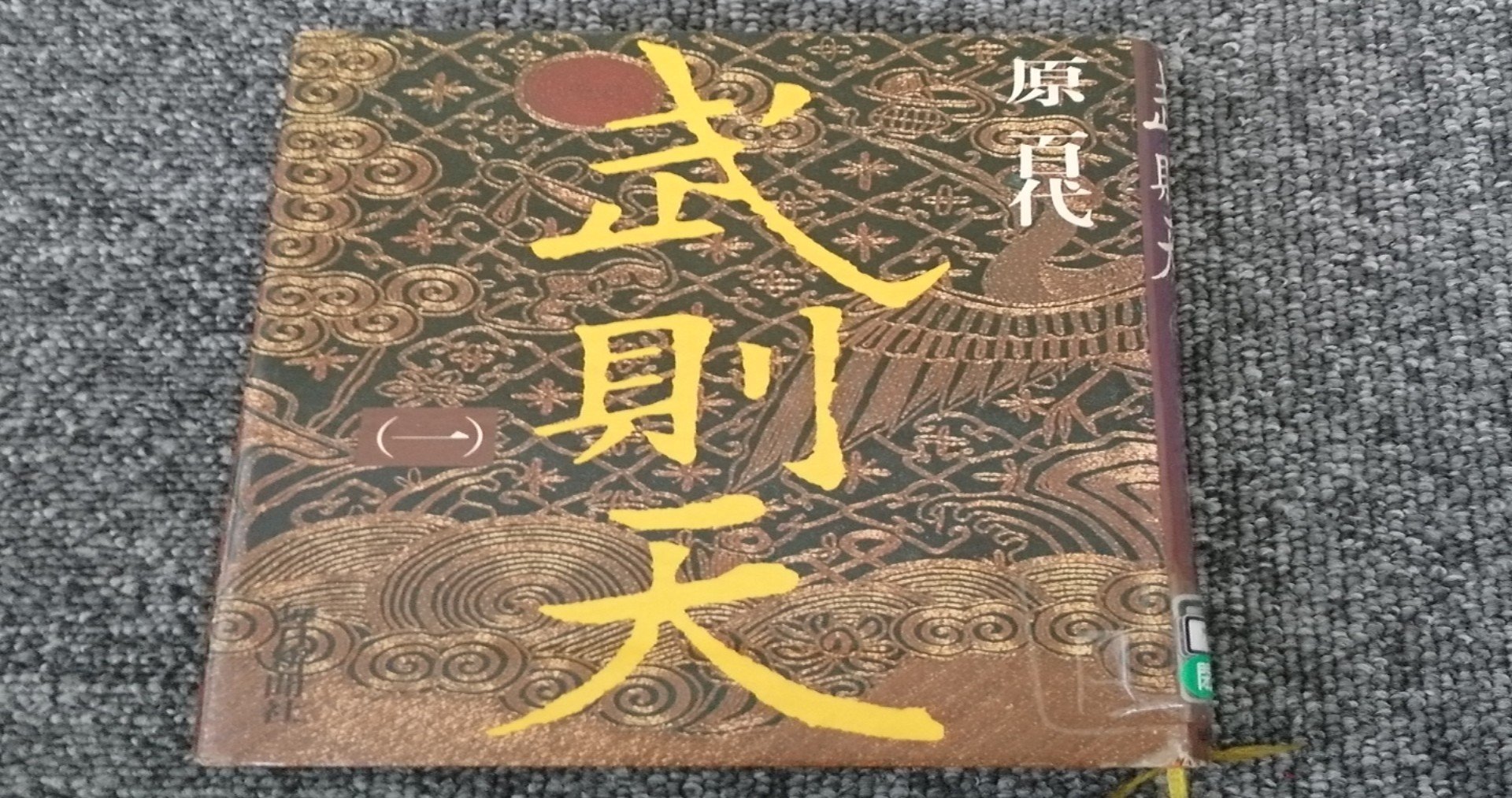 中国史上唯一の女帝はがまん強い政治家だった 原百代 はら ももよ 著 武則天 郁金香 Note 中国史上唯一の女帝はがまん強い政治家だった 原百代 はら ももよ 著 武則天 郁金香 Note
