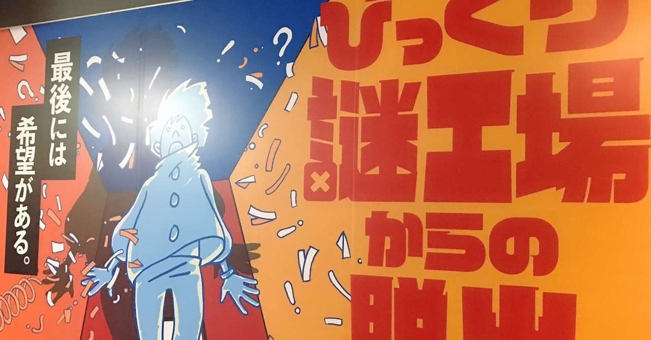 リアル脱出ゲーム びっくり謎工場からの脱出 感想 Aimi Note