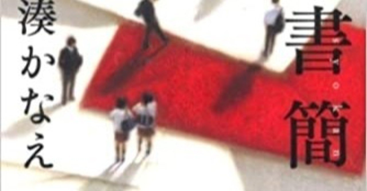 書評 湊かなえ著 往復書簡 匤成深夜 おみなり しんや Note詩歌コレクター Note