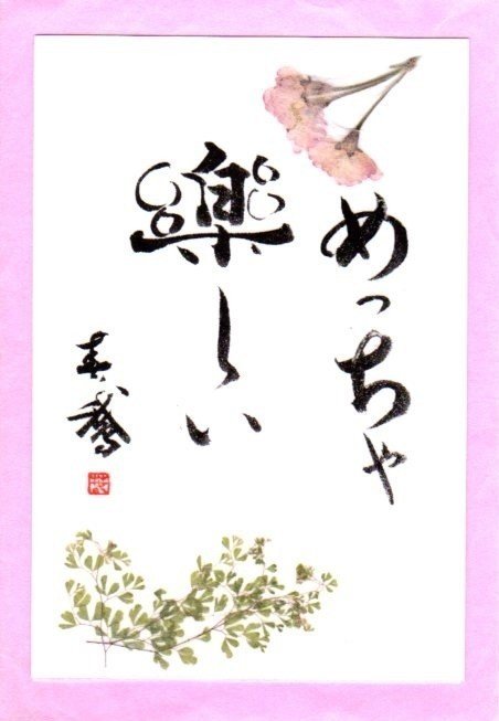 めっちゃ 楽しい と言えば テンションの上がり方がすごいんです 世界が一変してバラ色に見えてくるのですね 今日も めっちゃ 楽しい 一日を過ごしつつある 言霊書道家 白水 書道家春鵞 Note