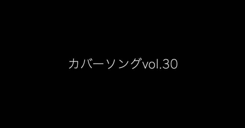 カバーソングvol.30